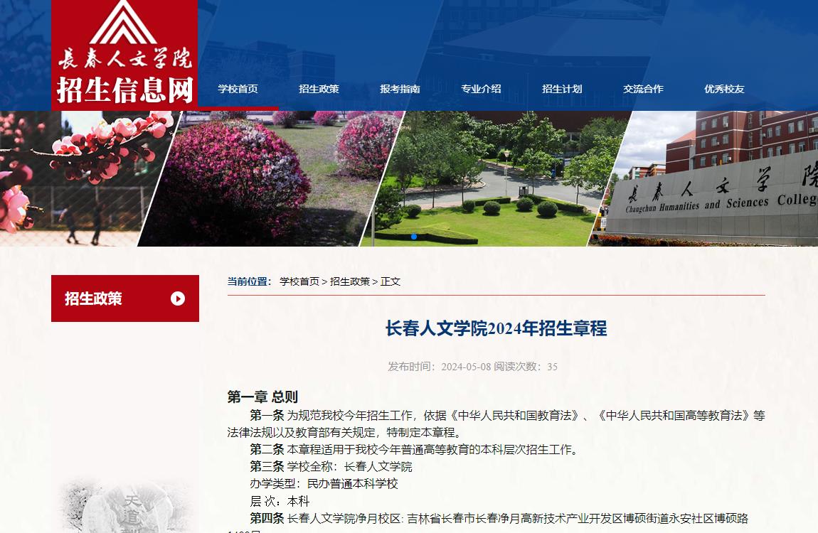 2024年长春人文学院普通类招生章程