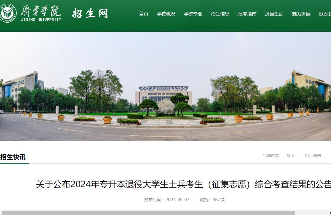 >艺考>-专升本>-山东专升本>-济宁学院关于公布2024年专升本退役大学