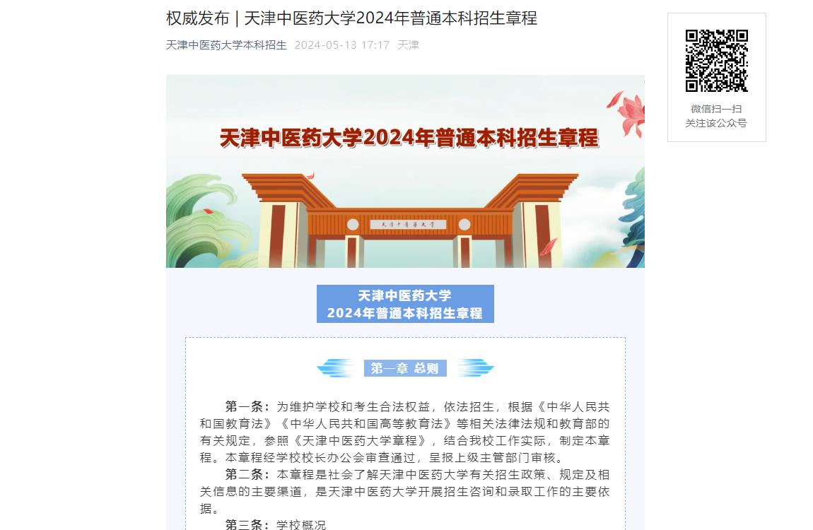 2024年天津中醫(yī)藥大學普通類招生章程