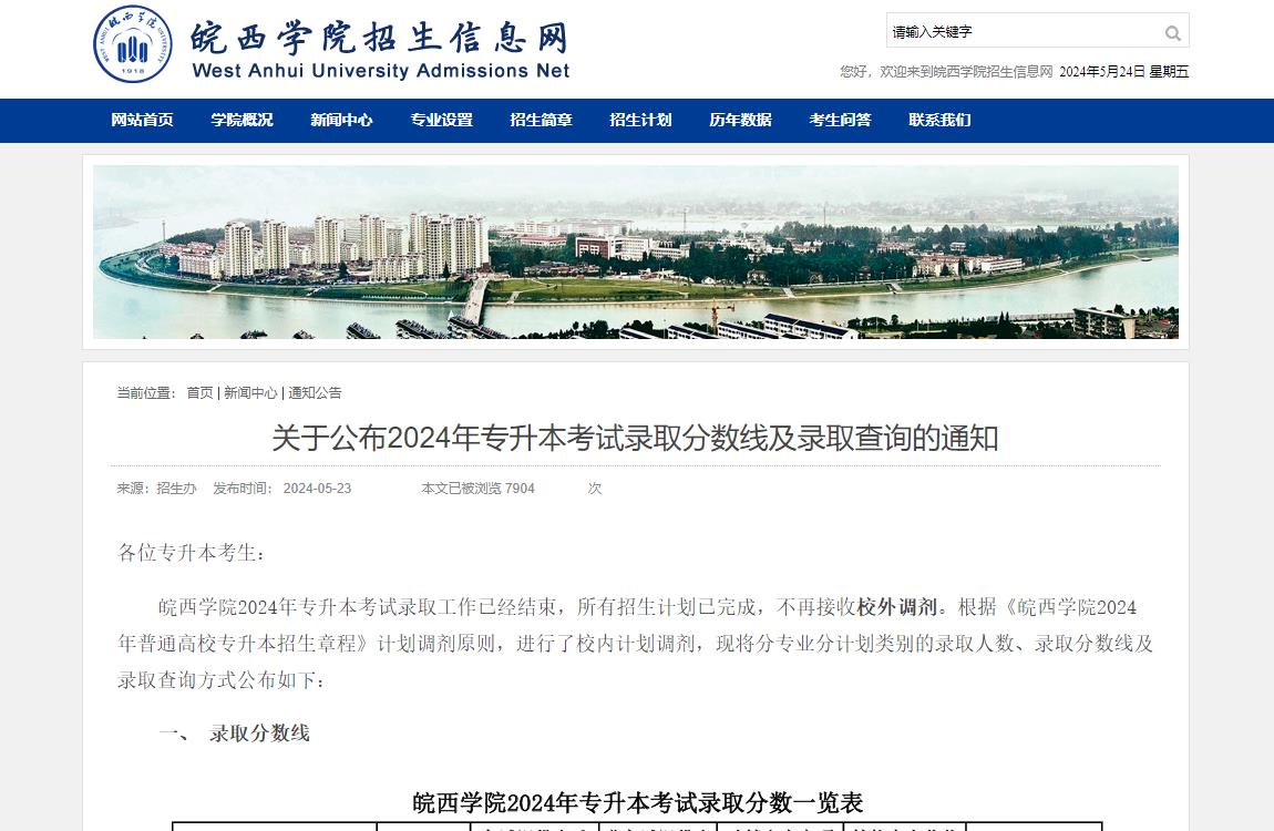 皖西学院关于公布2024年专升本考试录取分数线及录取查询的通知