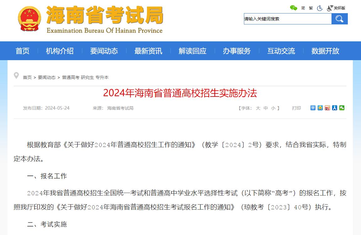 2024年海南高考招生资讯