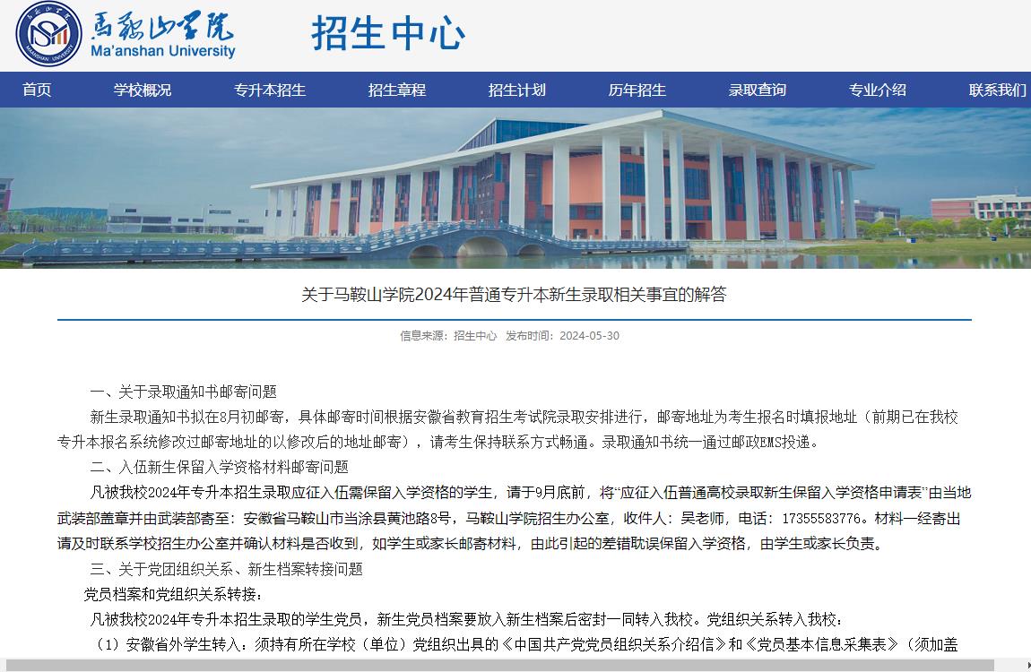 关于马鞍山学院2024年普通专升本新生录取相关事宜的解答