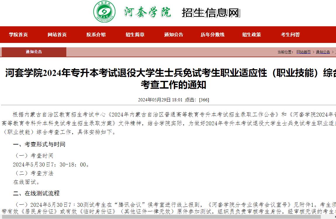 河套学院2024年专升本考试退役大学生士兵免试考生职业适应性(职业