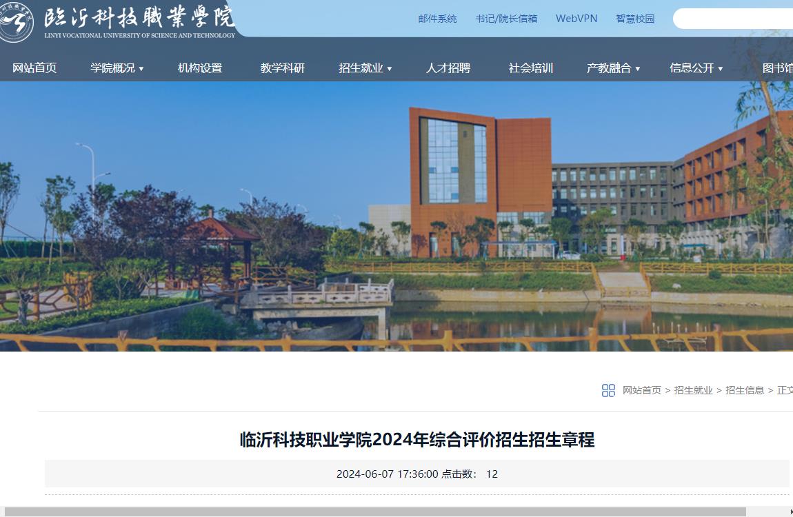 2024年臨沂科技職業(yè)學(xué)院綜合評(píng)價(jià)