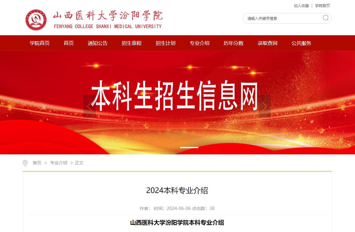 2024年山西医科大学汾阳学院招生专业