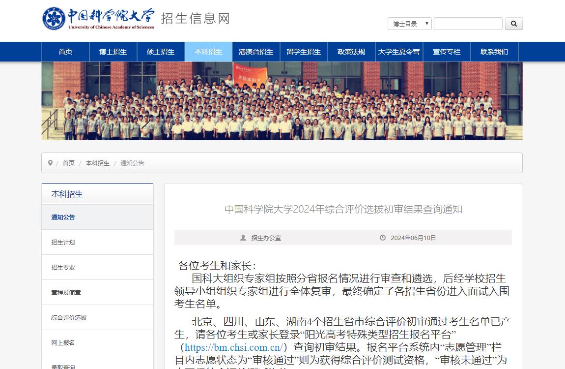 2024年中国科学院大学综合评价