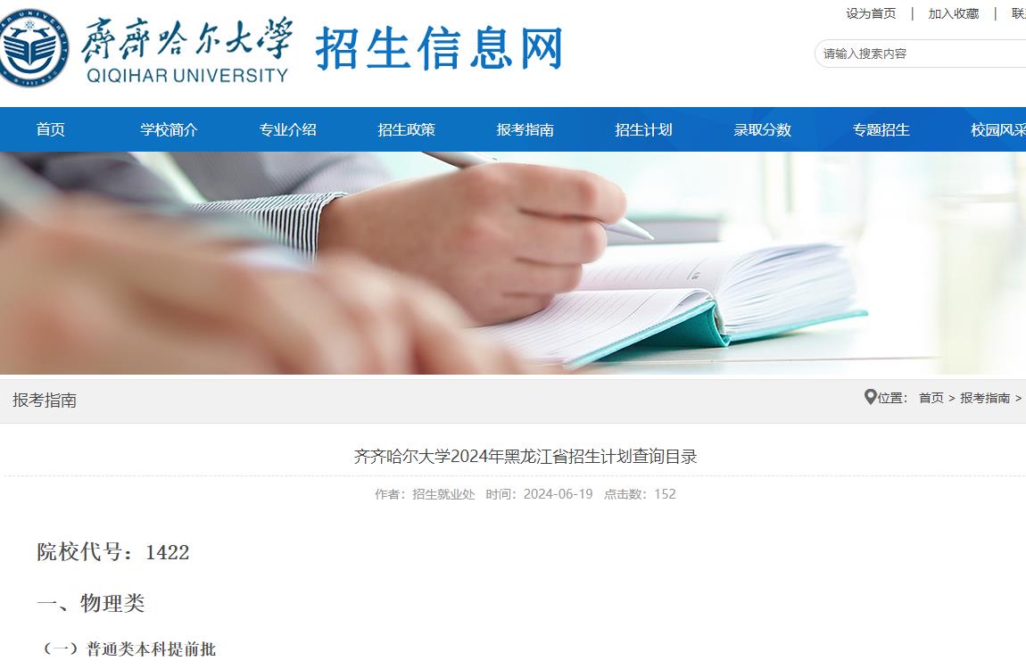 2024年齐齐哈尔大学普通类招生计划