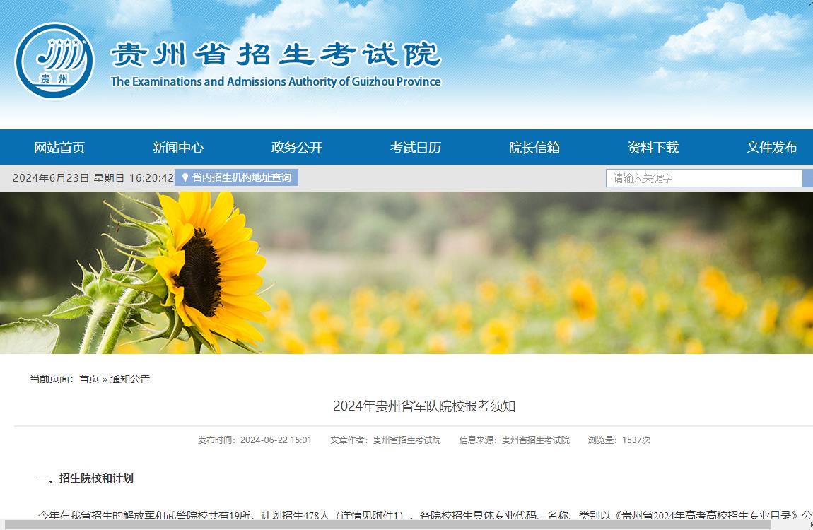 2024年贵州军校招生