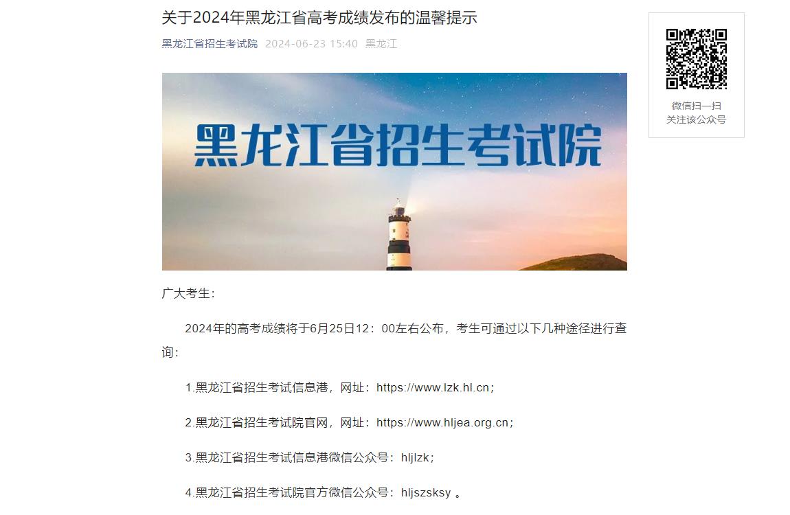 2024年黑龙江省高考成绩查询