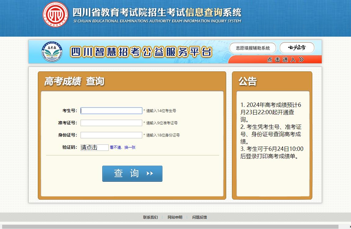 2024年四川省高考成绩查询