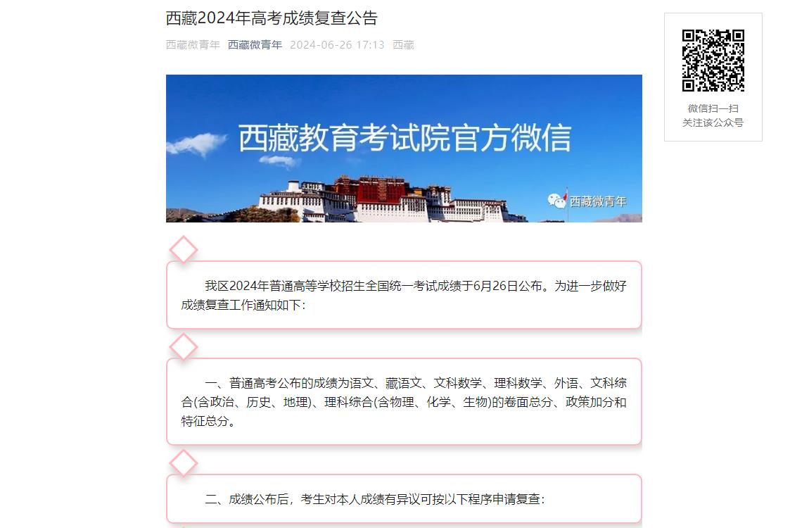 2024年西藏微青年高考成绩复查