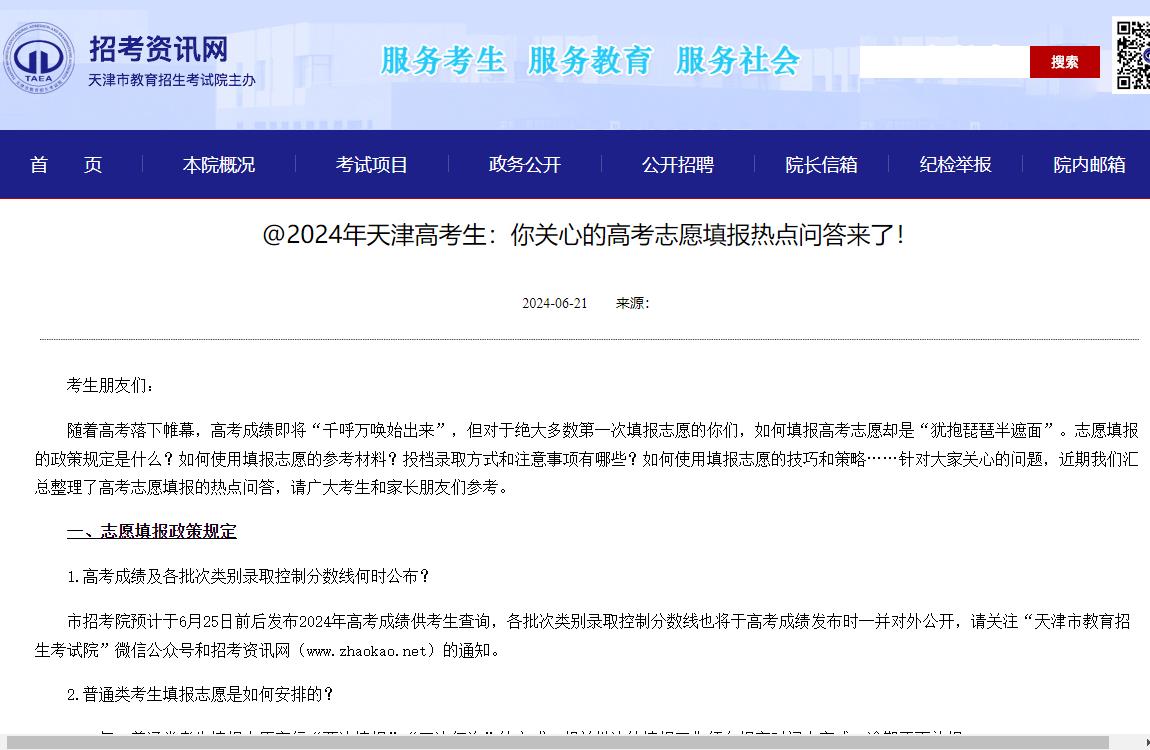 2024年天津市高考志愿填报