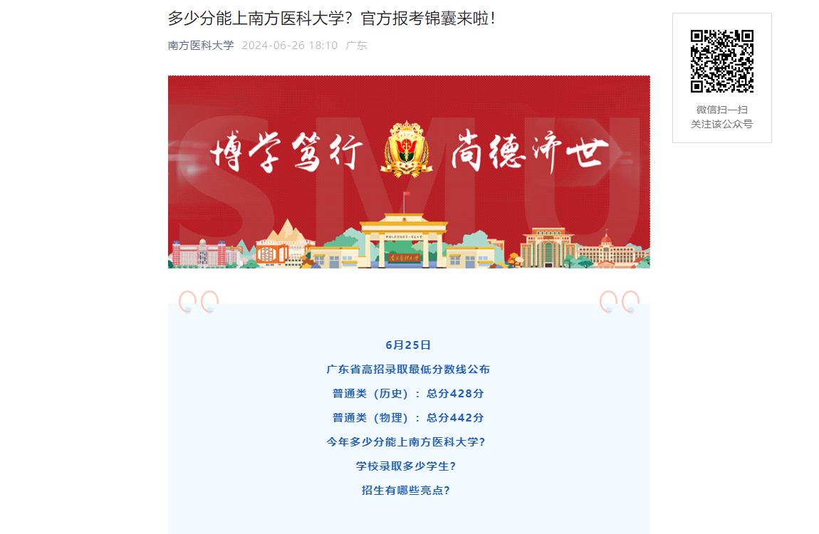 2024年南方医科大学普通类招生计划