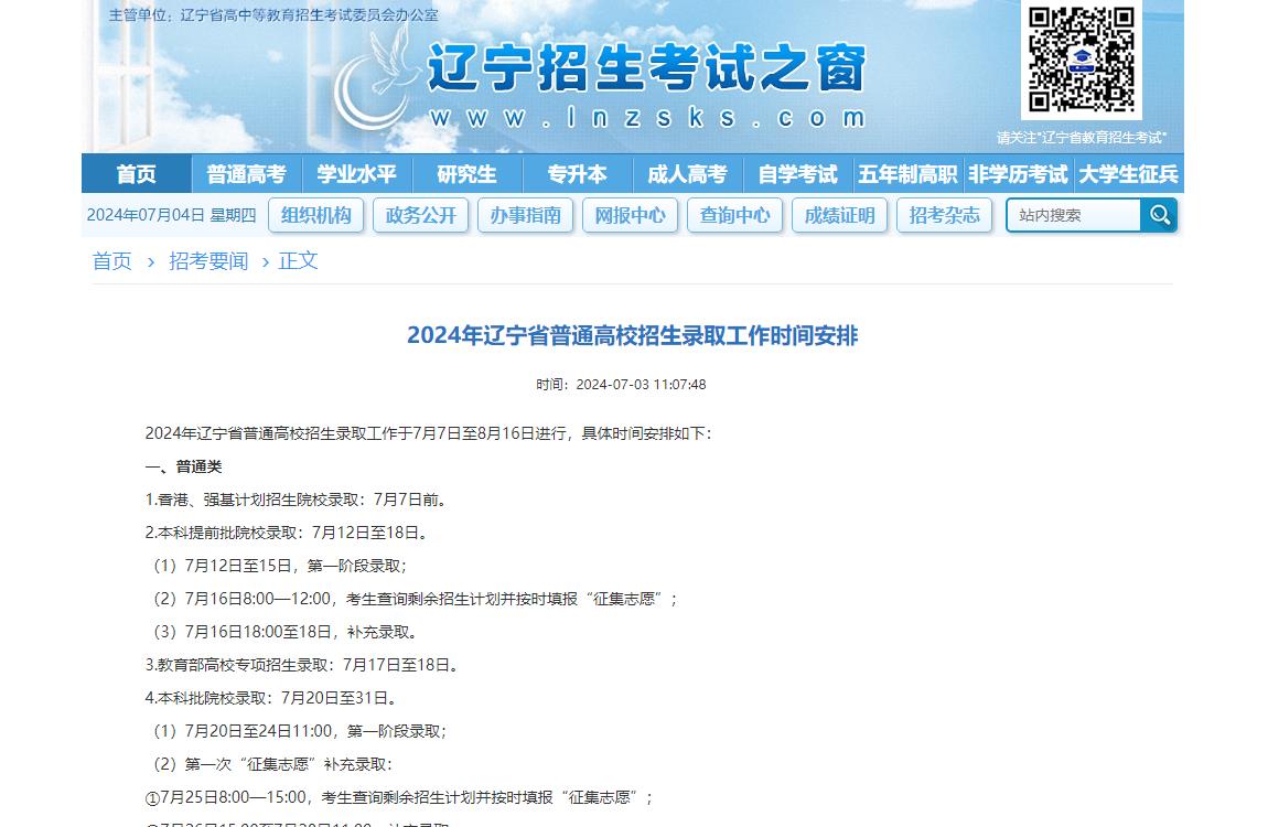 2024年辽宁高考录取查询