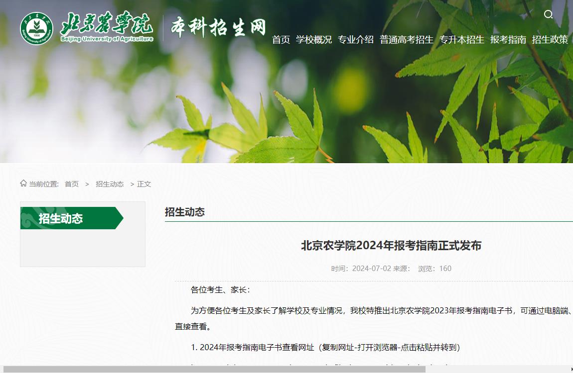 2024年北京农学院招生信息