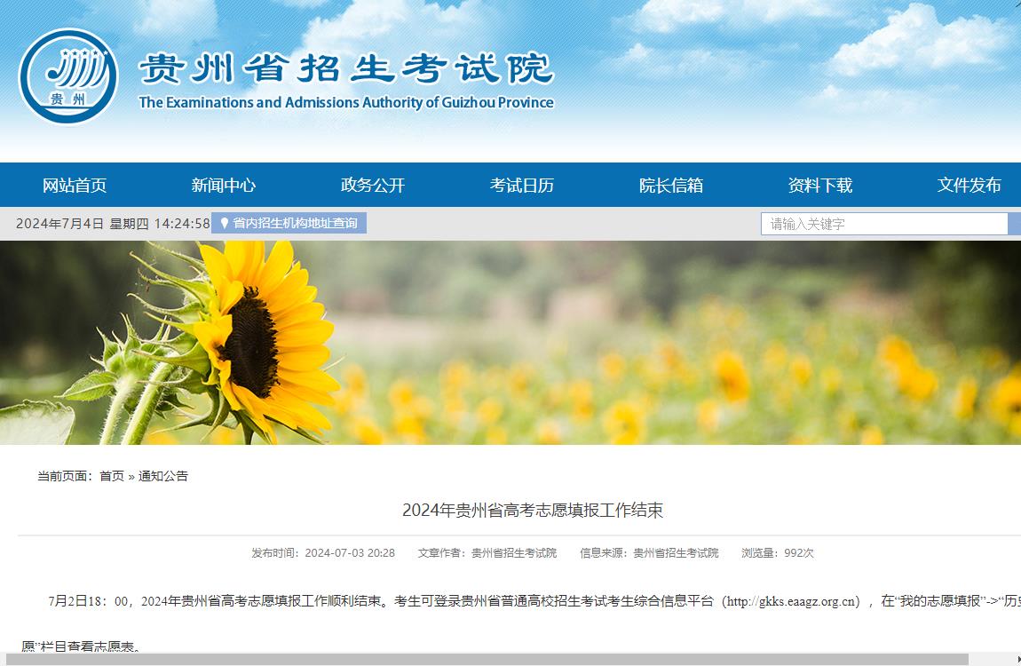 2024年贵州高考志愿填报