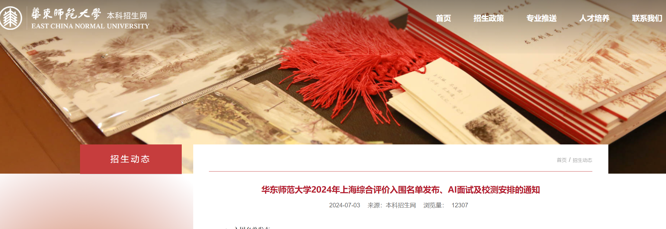 2024年华东师范大学综合评价