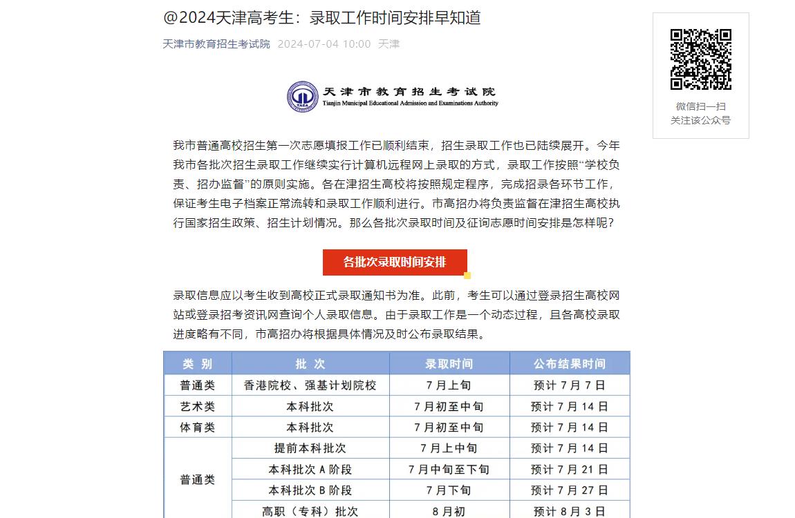2024年天津市教育招生考试院录取查询