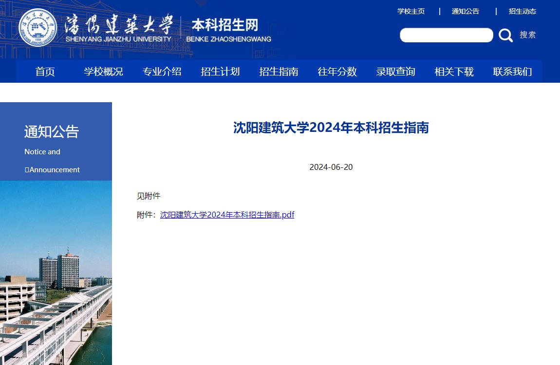 2024年沈阳建筑大学招生信息