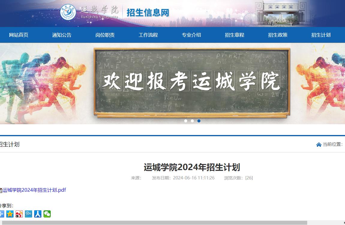 2024年运城学院普通类招生计划