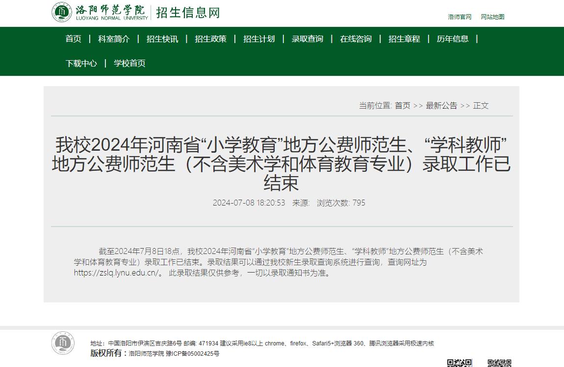 2024年洛阳师范学院录取查询