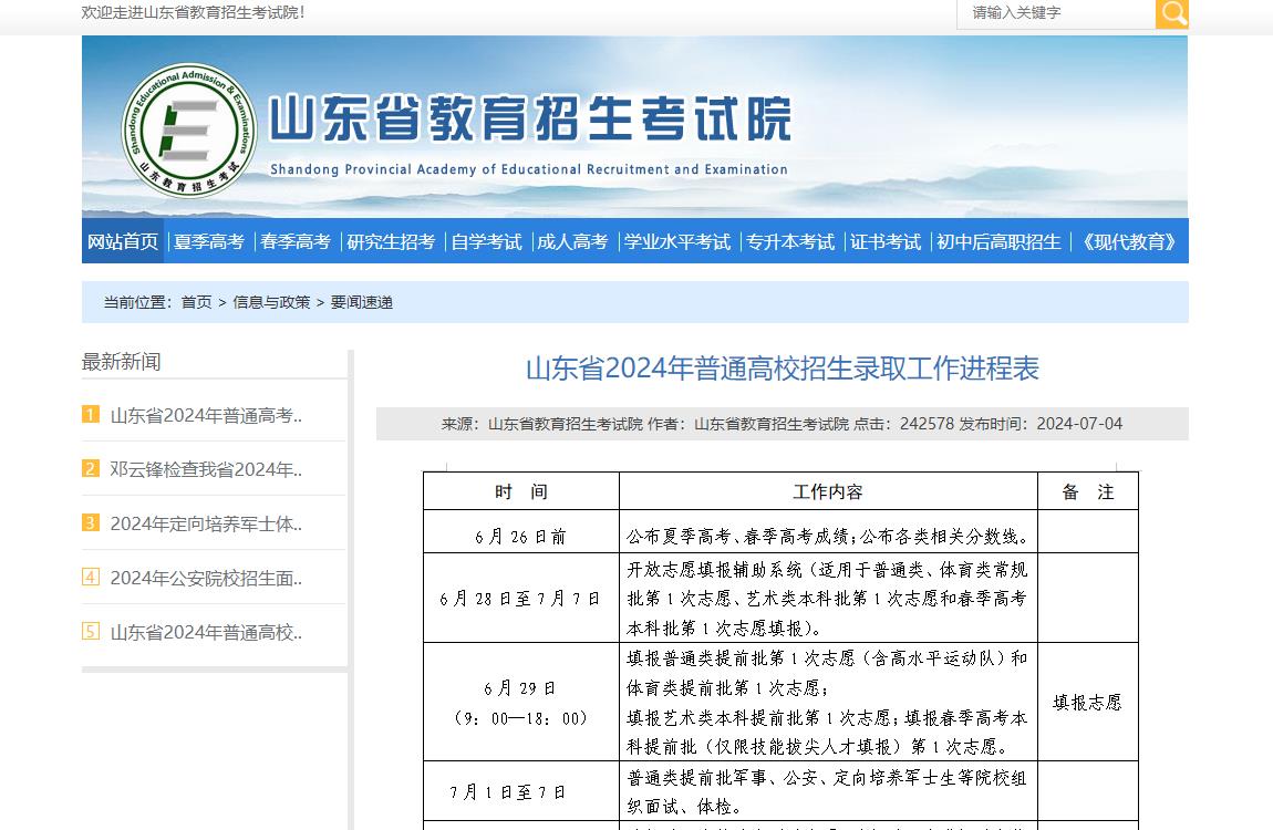 2024年山东高考录取查询