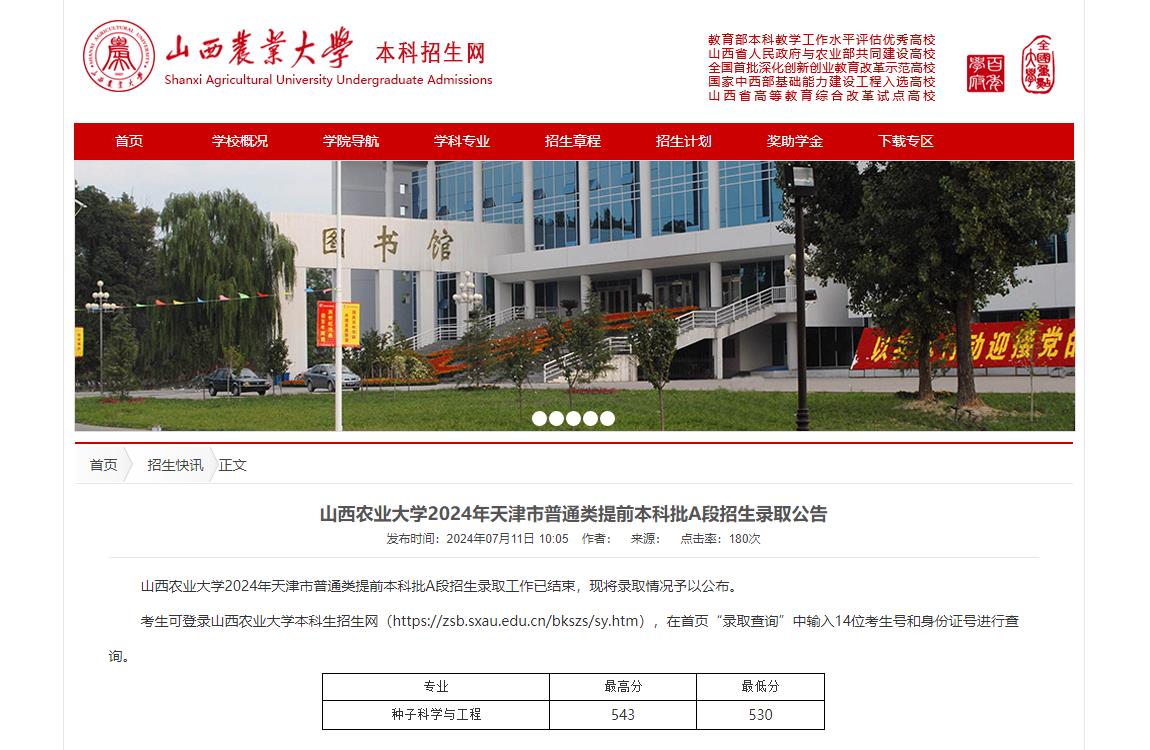 2024年山西农业大学录取查询