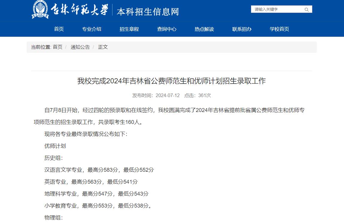 2024年吉林师范大学录取查询