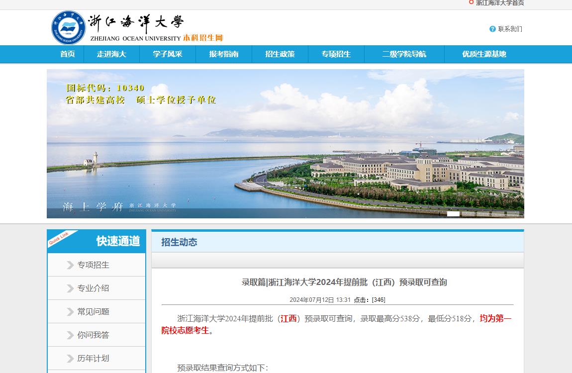2024年浙江海洋大学录取查询