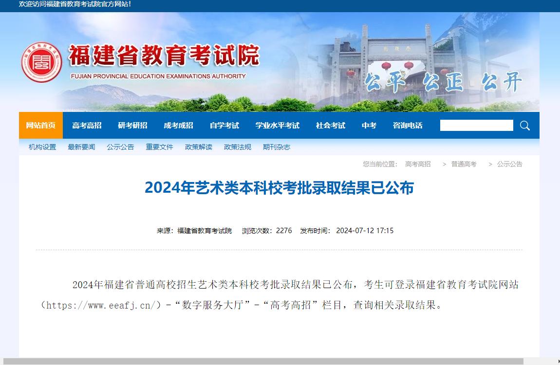 2024年福建录取查询