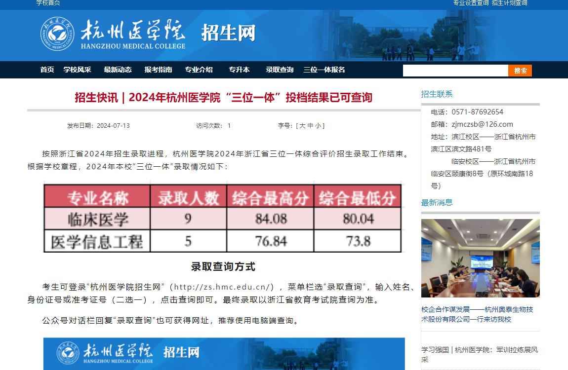 2024年杭州医学院录取查询