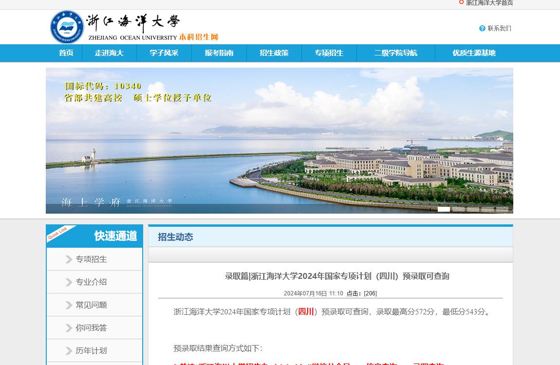 2024年浙江海洋大學(xué)錄取查詢