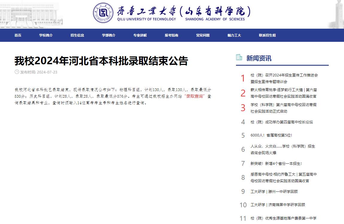 2024年齐鲁工业大学录取查询