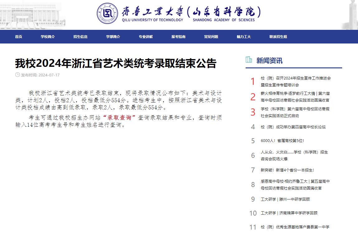 2024年齐鲁工业大学录取查询