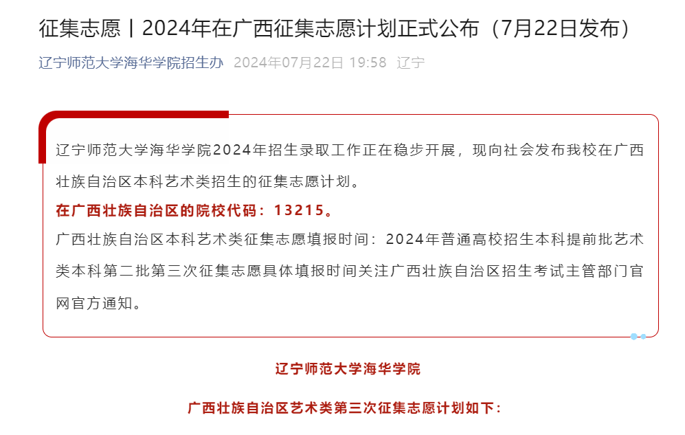 2024年辽宁师范大学海华学院补录