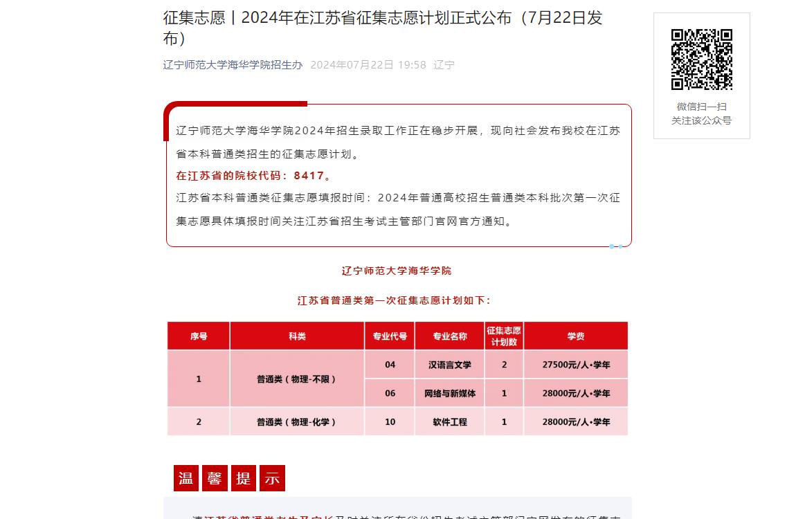 2024年辽宁师范大学海华学院补录