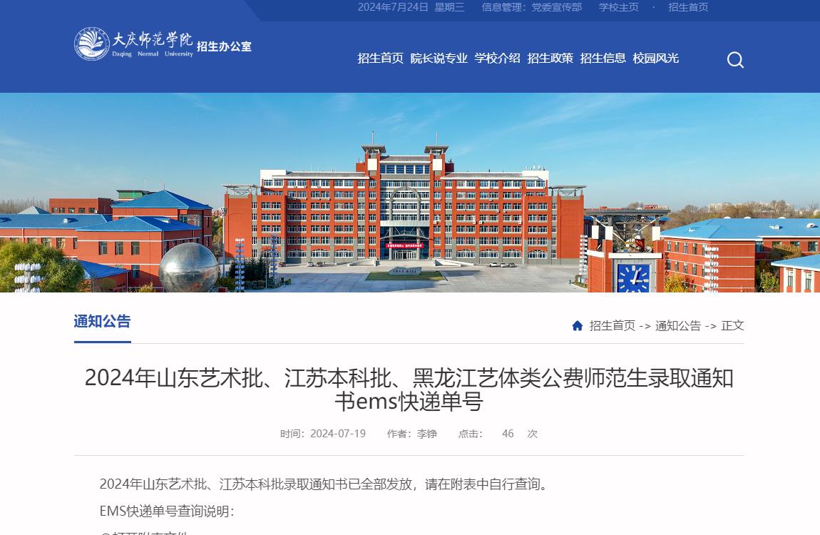 2024年大庆师范学院录取通知书