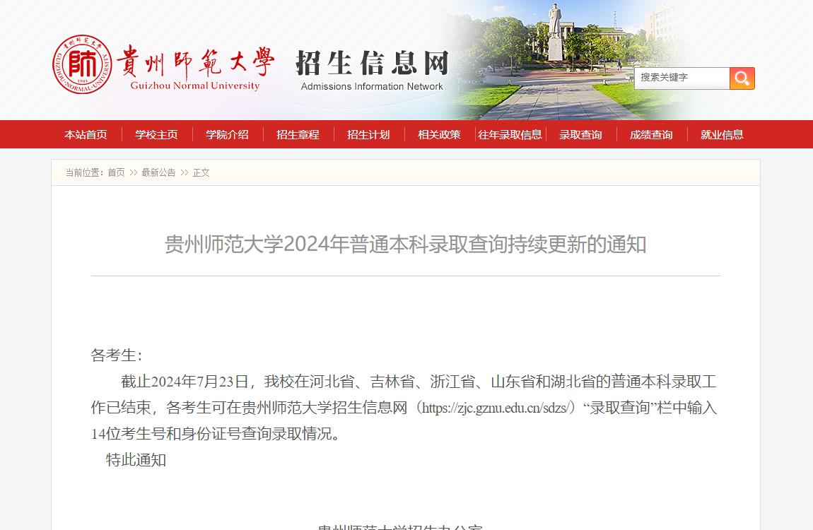 2024年贵州师范大学录取查询