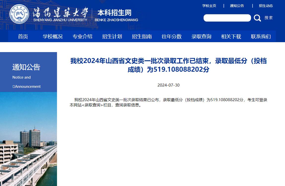 2024年沈阳建筑大学录取查询