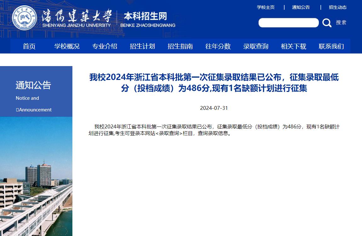 2024年沈阳建筑大学录取查询