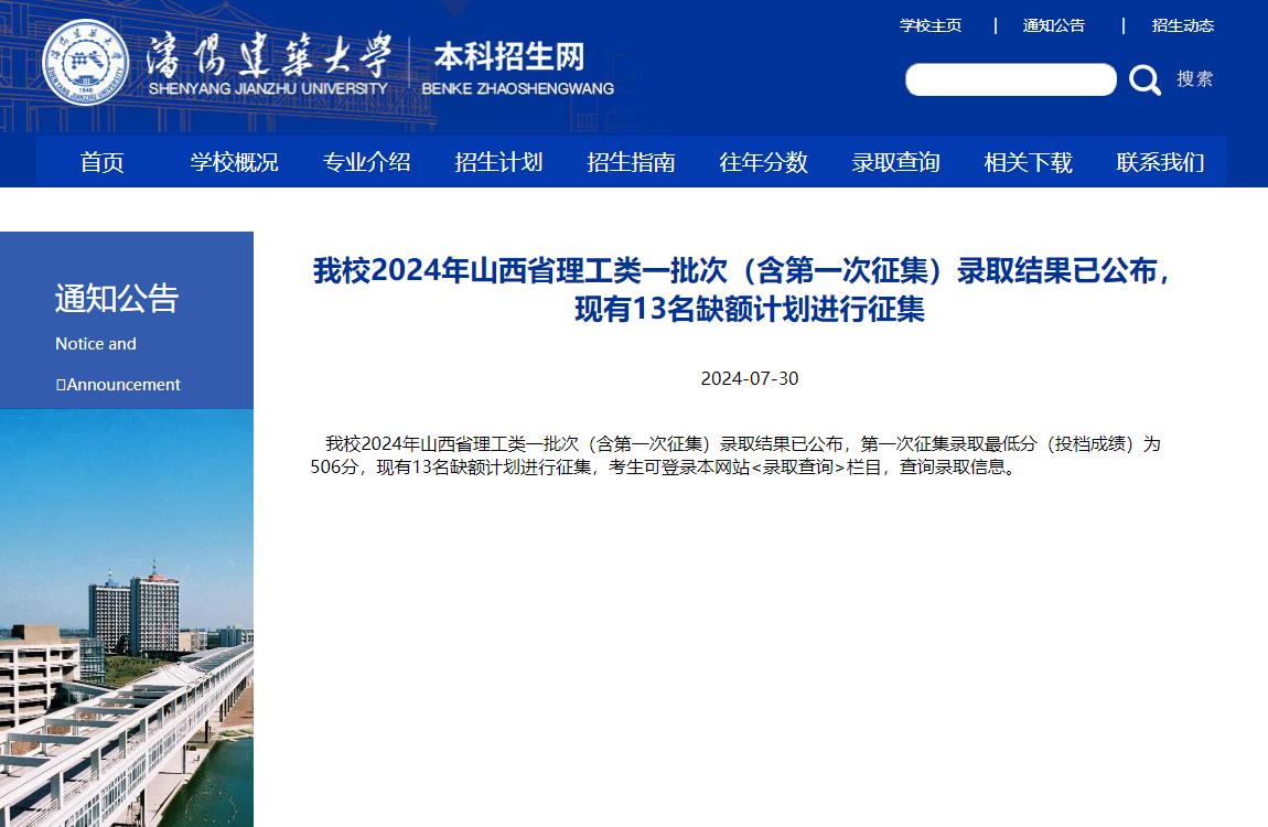 2024年沈阳建筑大学录取查询