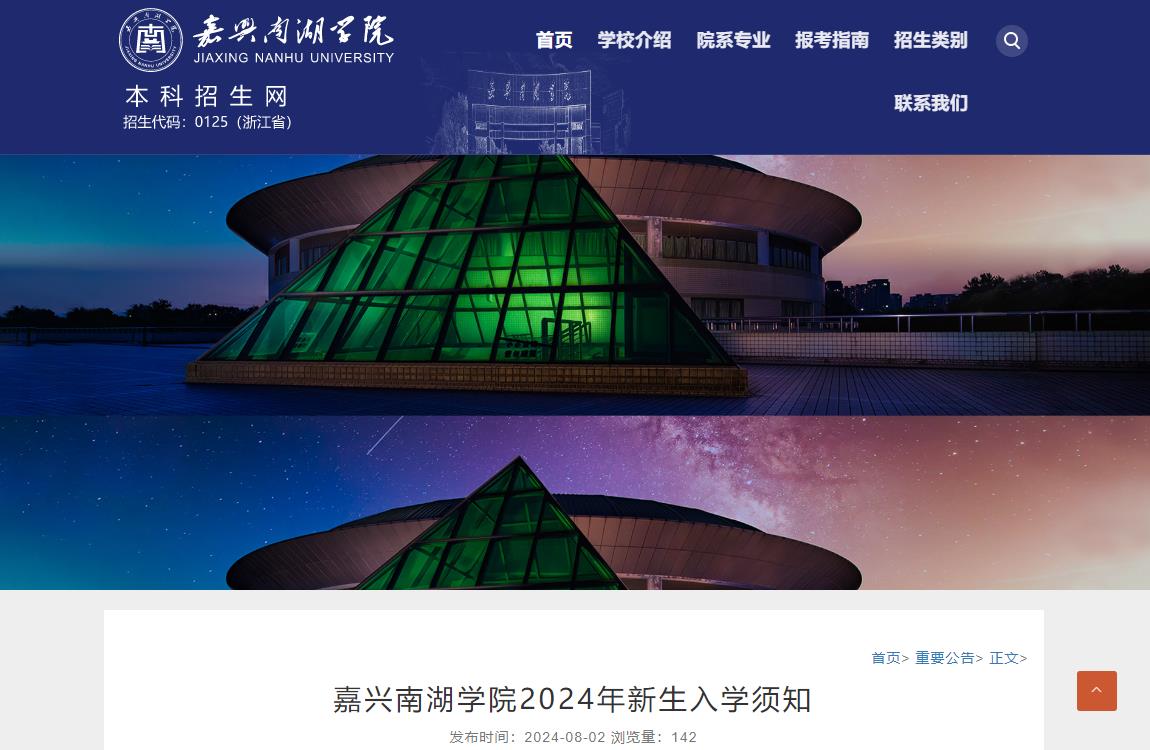 2024年嘉兴南湖学院入学须知