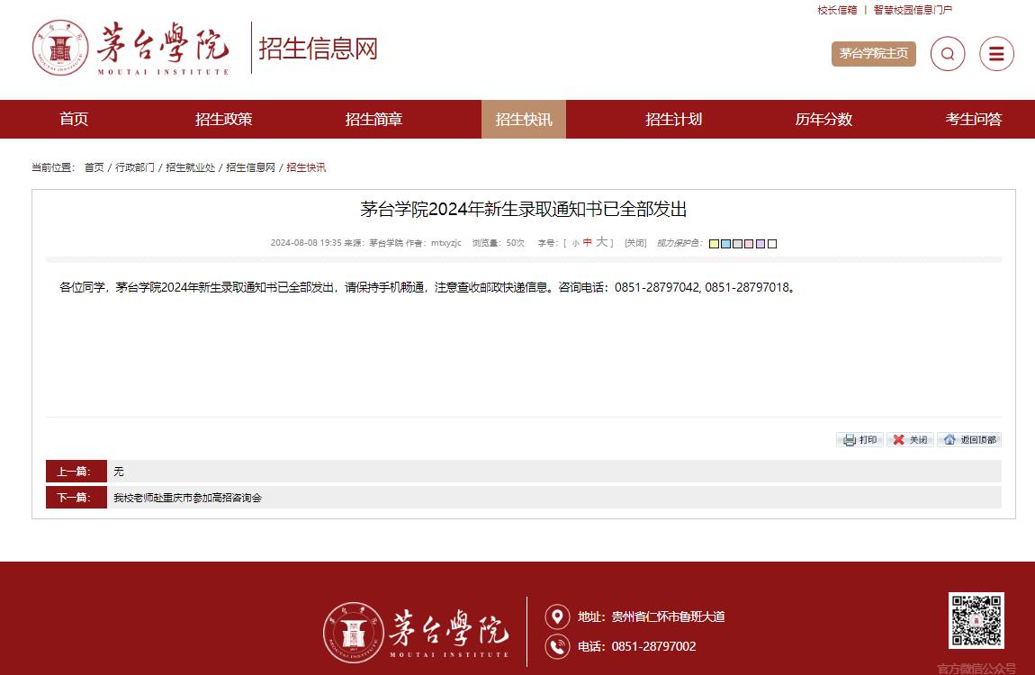 2024年茅台学院录取通知书