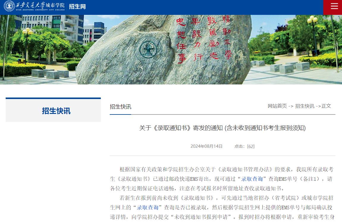 2024年西安交通大学城市学院录取通知书