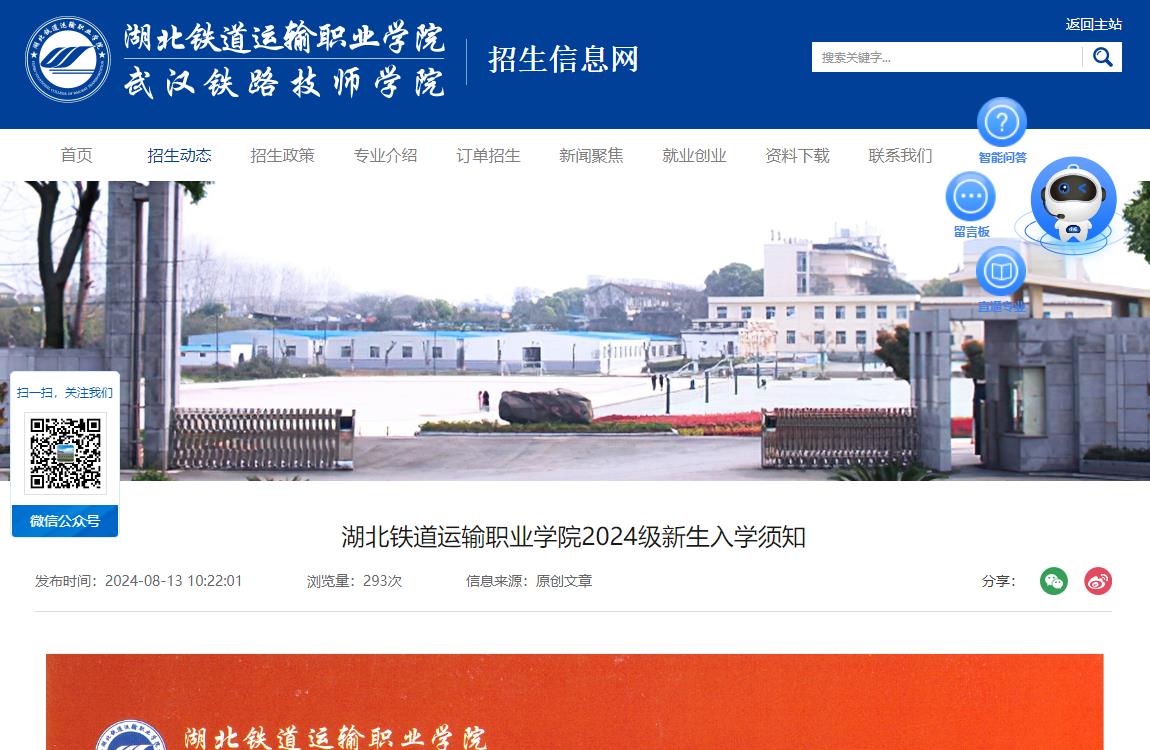 2024年湖北铁道运输职业学院入学须知