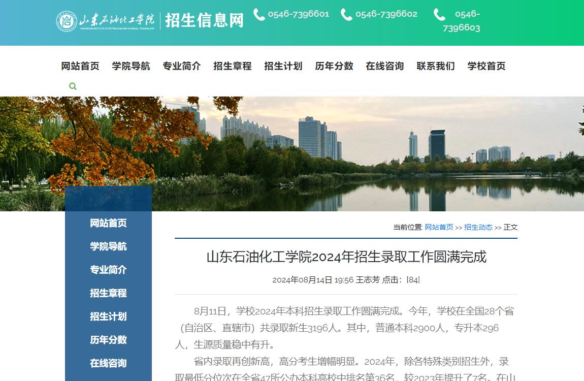 2024年山东石油化工学院录取查询