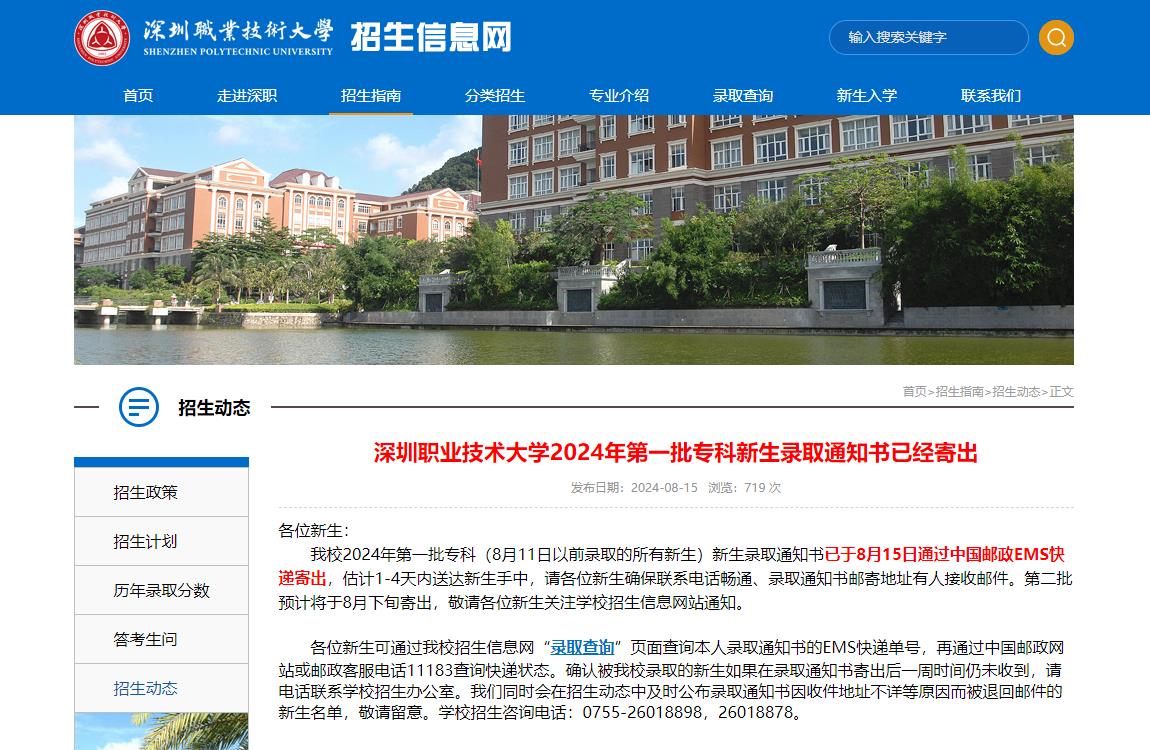 2024年深圳职业技术学院录取通知书