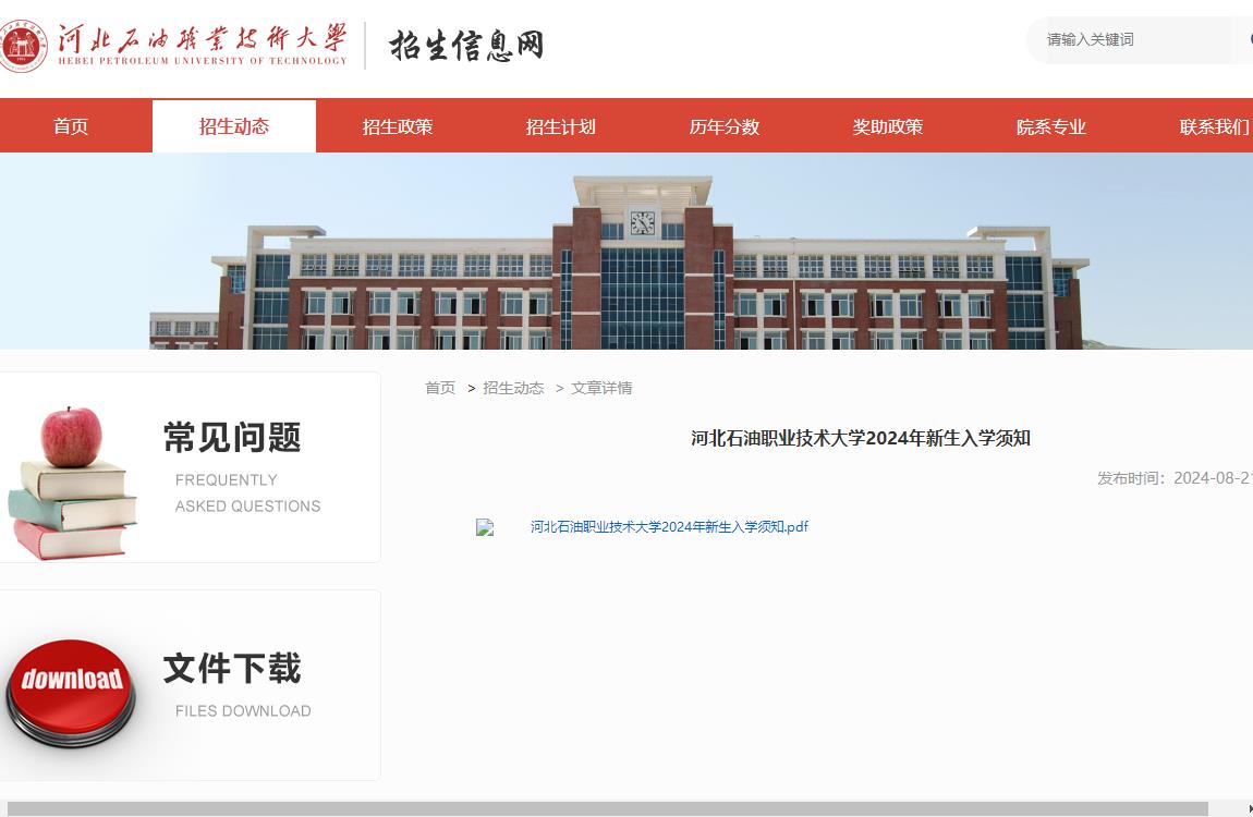 2024年河北石油职业技术大学入学须知