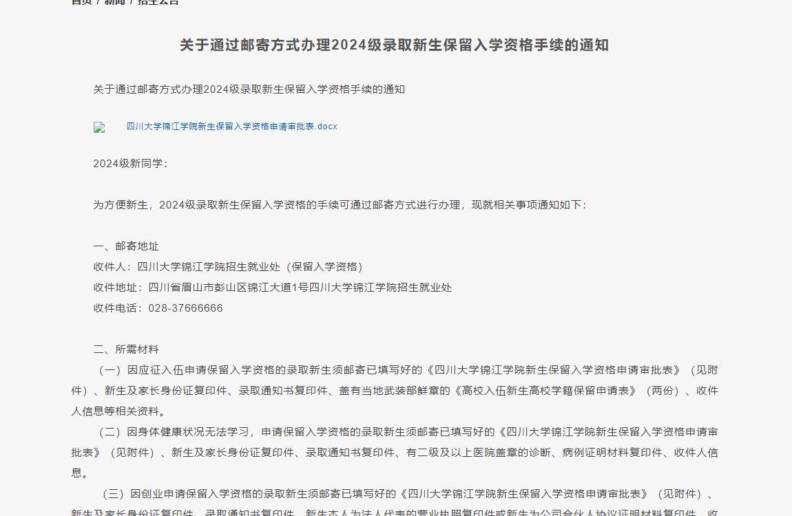2024年四川大学锦江学院入学须知