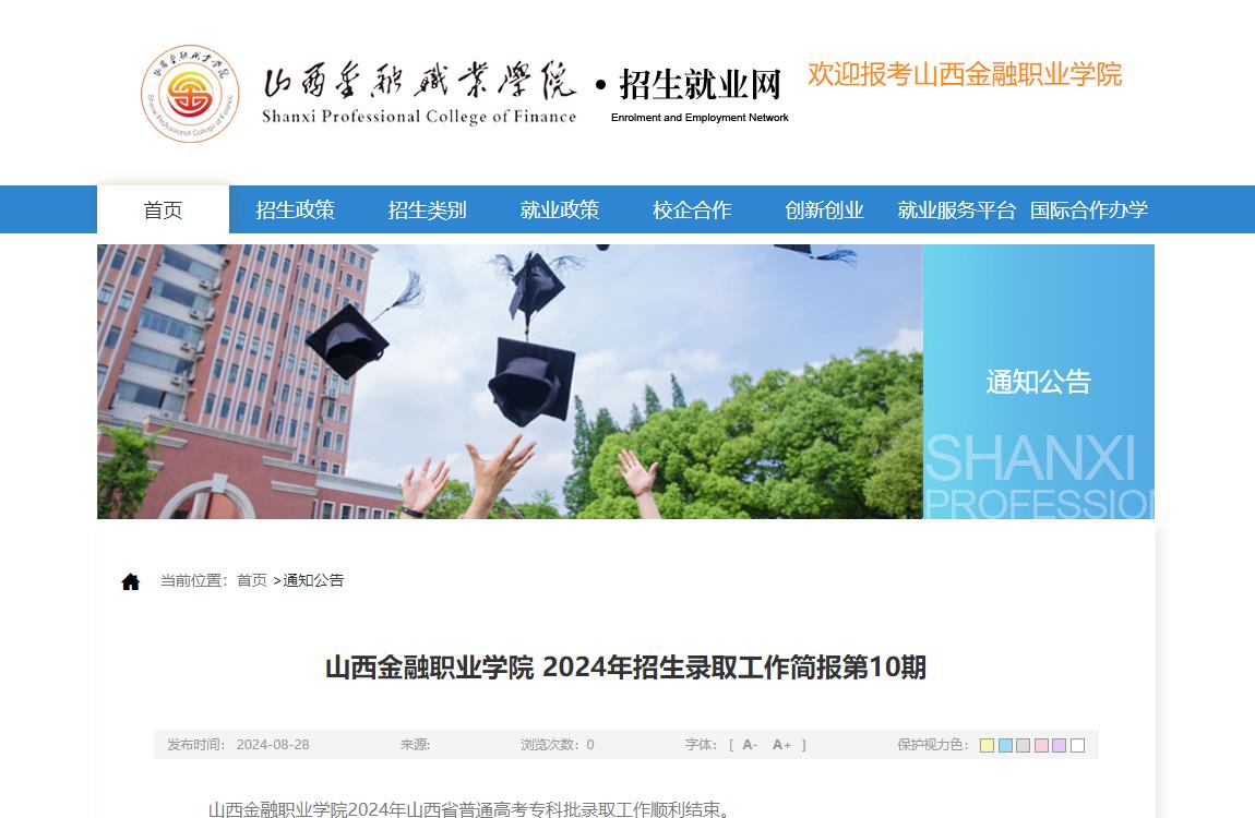 2024年山西金融职业学院普通类录取分数线